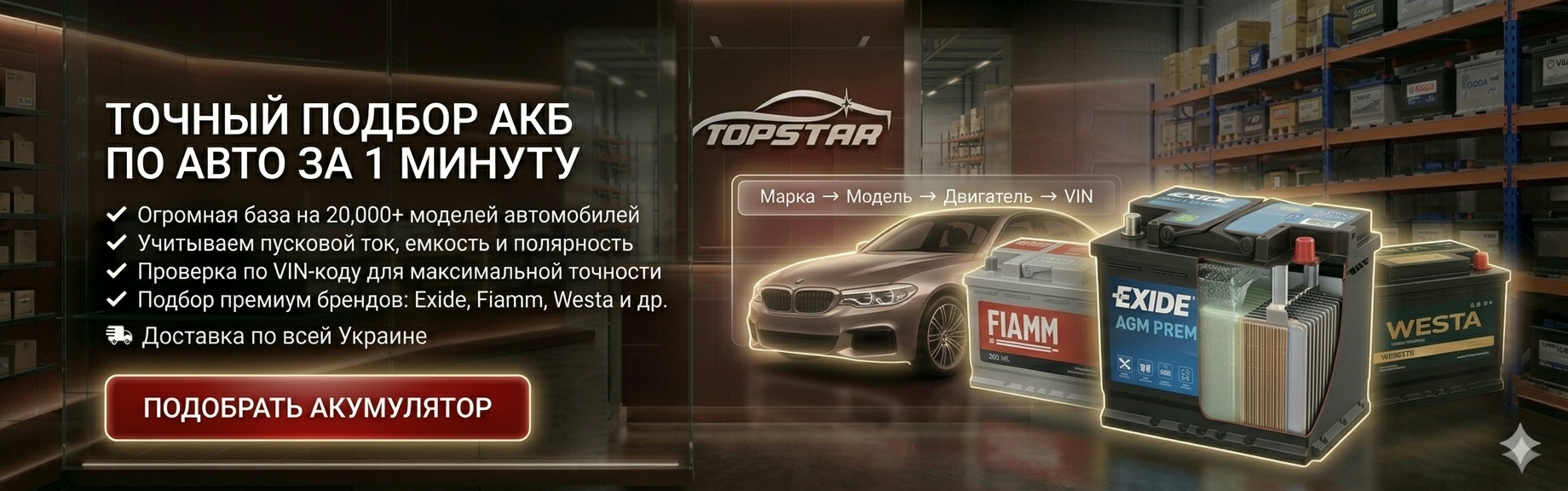 Подбор АКБ по авто