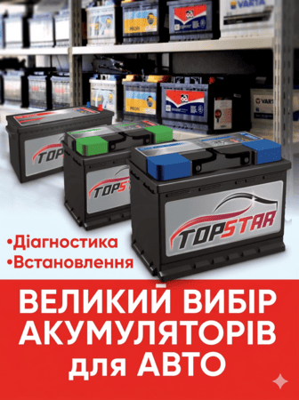 акумулятори для авто